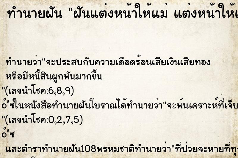ทำนายฝันฝันแต่งหน้าให้แม่แต่งหน้าให้แม่ ทำนายฝันทำนายฝันฝันแต่งหน้าให้แม่แต่งหน้าให้แม่